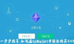 一步步指导：如何在tpWallet中轻松购买BNB