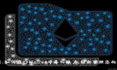 全面解析：如何在tpWallet中导入账户，轻松管理您