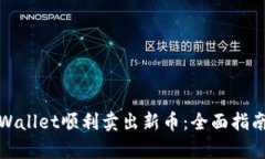 如何通过tpWallet顺利卖出新币：全面指南与实用技