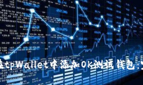 : 如何在tpWallet中添加OK测试钱包：完整指南