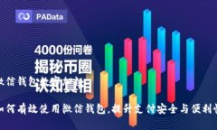 微信钱包数字加粗如何有效使用微信钱包，提升