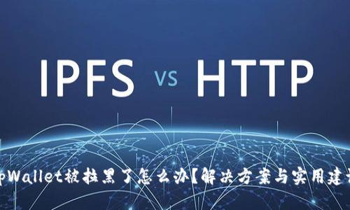 tpWallet被拉黑了怎么办？解决方案与实用建议