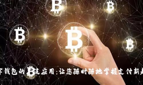 数字钱包的广泛应用：让您随时随地掌握支付新趋势