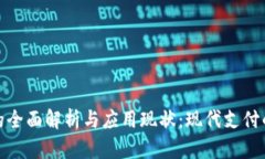 数字钱包的全面解析与应用现状：现代支付的便