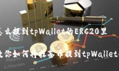 抹茶的币怎么提到tpWallet的ERC20里一步一步教你如