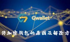 推特暂停加密钱包的原因及解除方法详解