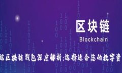 2023年PC端区块链钱包深度解析：选择适合您的数