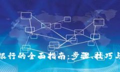 数字钱包转入银行的全面指南：步骤、技巧与常