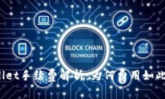 tpWallet手续费解析：为何费用如此之高？