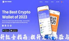 数字钱包商户升级全指南：提升支付体验与安全