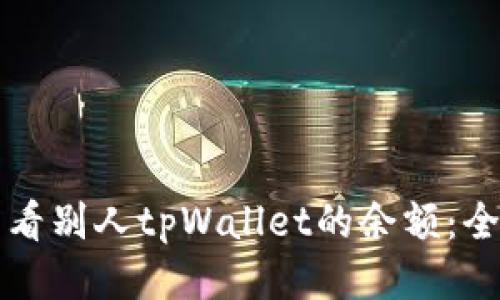 如何查看别人tpWallet的余额：全面指南