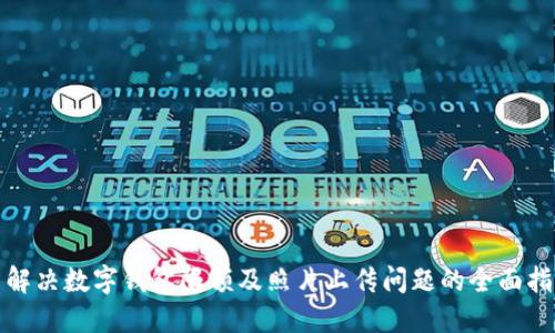 : 解决数字钱包限额及照片上传问题的全面指南