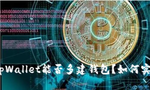  全面解析：tpWallet能否多建钱包？如何实现安全管理？