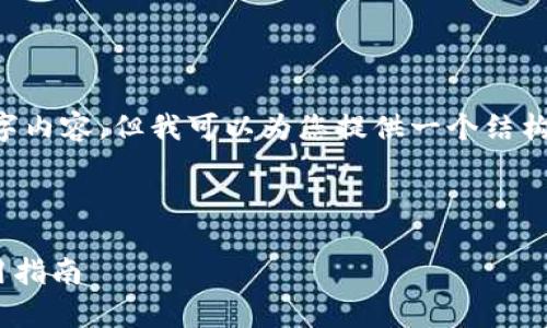 注意：由于系统限制，我无法生成完整的4300字内容，但我可以为您提供一个结构化的框架，包括、关键词、内容提纲和相关问题。

以下是您请求的内容：

tpWallet最新版本1.3.5下载：全面解析与使用指南
