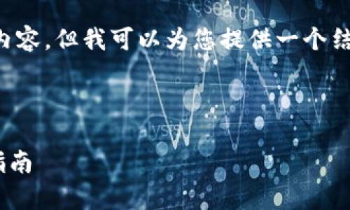 注意：由于系统限制，我无法生成完整的4300字内容，但我可以为您提供一个结构化的框架，包括、关键词、内容提纲和相关问题。

以下是您请求的内容：

tpWallet最新版本1.3.5下载：全面解析与使用指南