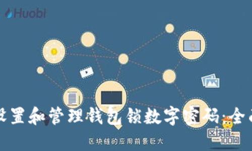 如何设置和管理钱包锁数字密码：全面指南