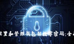 如何设置和管理钱包锁数字密码：全面指南
