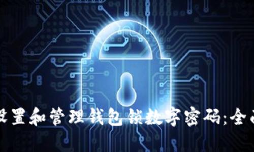 如何设置和管理钱包锁数字密码：全面指南