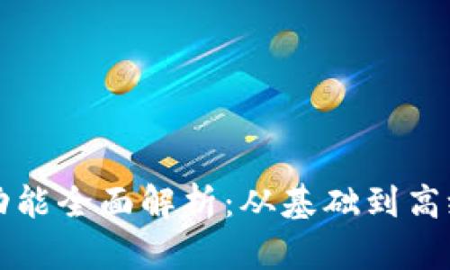 区块链钱包功能全面解析：从基础到高级的核心特性