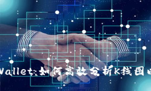 : 揭秘tpWallet：如何高效分析K线图以投资决策
