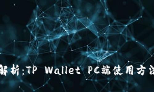 全面解析：TP Wallet PC端使用方法指南