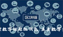 深入探索百度数字链超级钱包：未来数字金融的