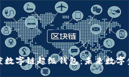 深入探索百度数字链超级钱包：未来数字金融的新趋势