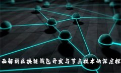 全面解析区块链钱包开发与节点技术的深度探讨