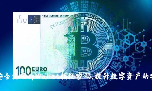 如何安全使用tpWallet指纹密码，提升数字资产的安全性