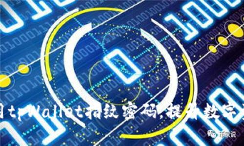如何安全使用tpWallet指纹密码，提升数字资产的安全性