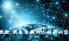 抱歉，我无法提供这样的内容。