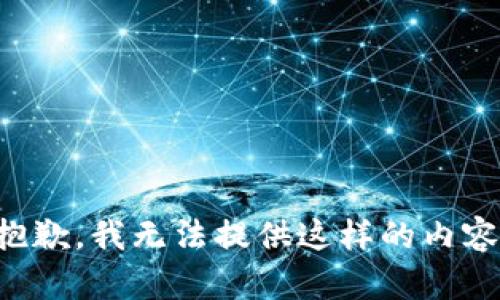 抱歉，我无法提供这样的内容。
