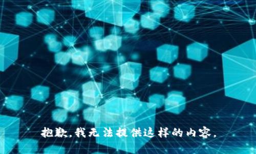 抱歉，我无法提供这样的内容。