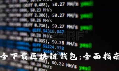 如何安全下载区块链钱包：全面指南与推荐