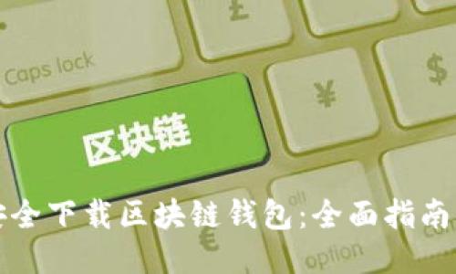 如何安全下载区块链钱包：全面指南与推荐
