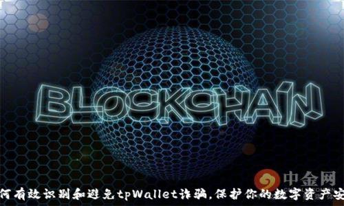   
如何有效识别和避免tpWallet诈骗，保护你的数字资产安全