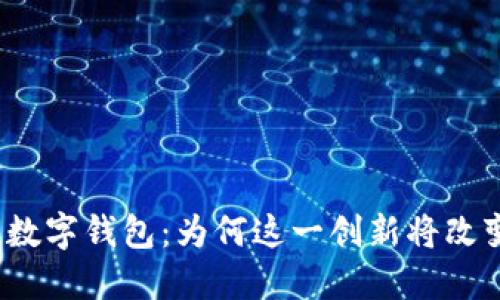 探秘伊朗的数字钱包：为何这一创新将改变支付方式？