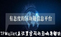 探究TPWallet未设置密码的影响与解决方案