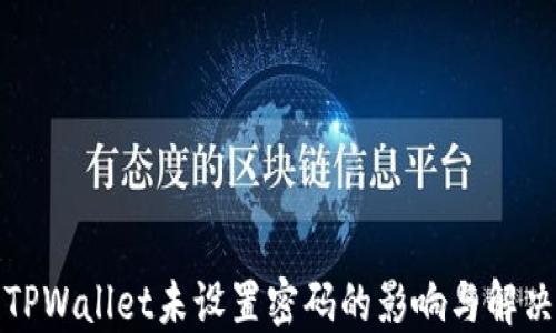 
探究TPWallet未设置密码的影响与解决方案