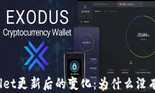 
探秘tpWallet更新后的变化：为什么没有闪兑功能？
