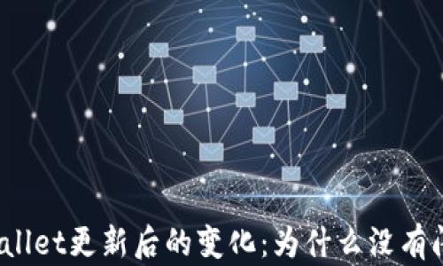 
探秘tpWallet更新后的变化：为什么没有闪兑功能？
