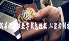 区块链技术如何有效管理数字钱包数据：从架构