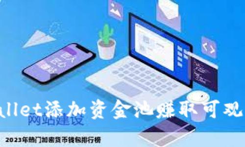 如何通过tpWallet添加资金池赚取可观收益：全面指南