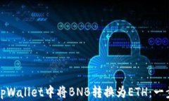 如何在tpWallet中将BNB转换为ETH：一步步指南