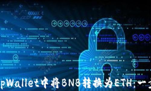 
如何在tpWallet中将BNB转换为ETH：一步步指南