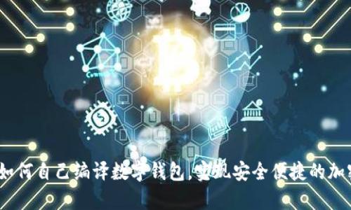 全面解析：如何自己编译数字钱包，实现安全便捷的加密货币管理