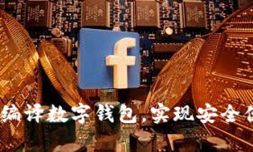 全面解析：如何自己编译数字钱包，实现安全便捷的加密货币管理