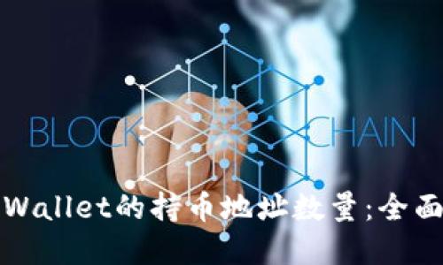 如何查询tpWallet的持币地址数量：全面指南与技巧