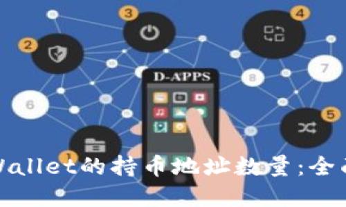 如何查询tpWallet的持币地址数量：全面指南与技巧