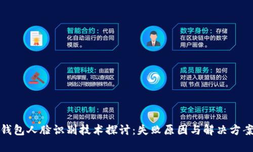数字钱包人脸识别技术探讨：失败原因与解决方案分析